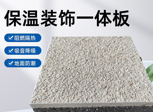 外墻保溫裝飾一體板是什么材料？有什么特點(diǎn)？